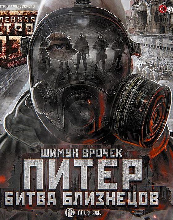 Метро 2033 питер битва близнецов. Шимун врочек вселенная метро питер. Шимун врочек вселенная метро. Метро битва близнецов. Метро 2033 питер шимун врочек.