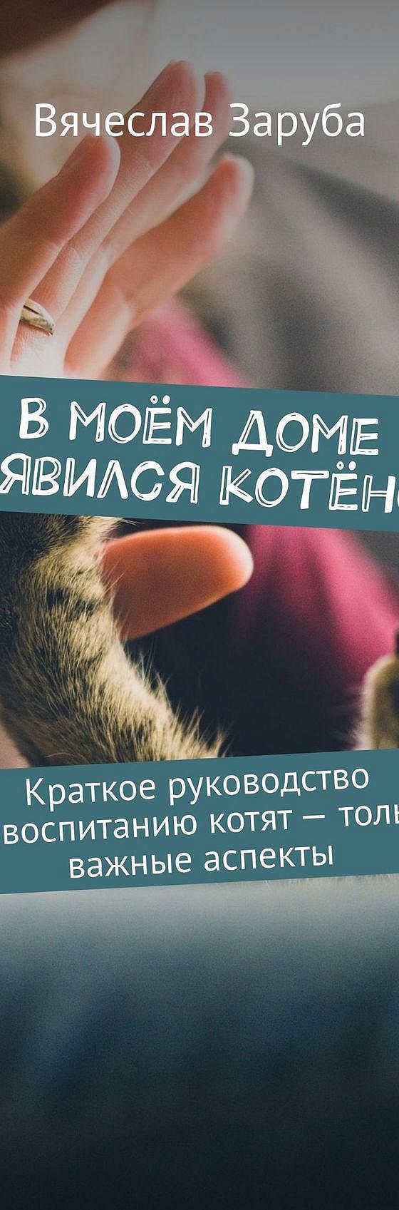 Читать книгу «В моём доме появился котёнок. Краткое руководство по  воспитанию котят – только важные аспекты» онлайн полностью📖 — Вячеслава  Зарубы — MyBook.