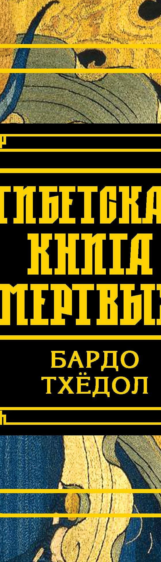 Тибетская книга мертвых | Эзотерика | Дзен