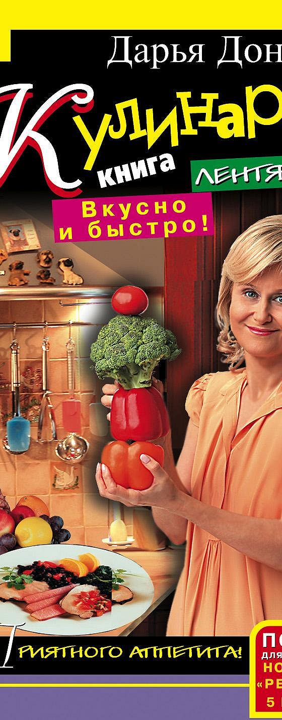 Читать книгу «Кулинарная книга лентяйки. Вкусно и быстро!» онлайн  полностью📖 — Дарьи Донцовой — MyBook.