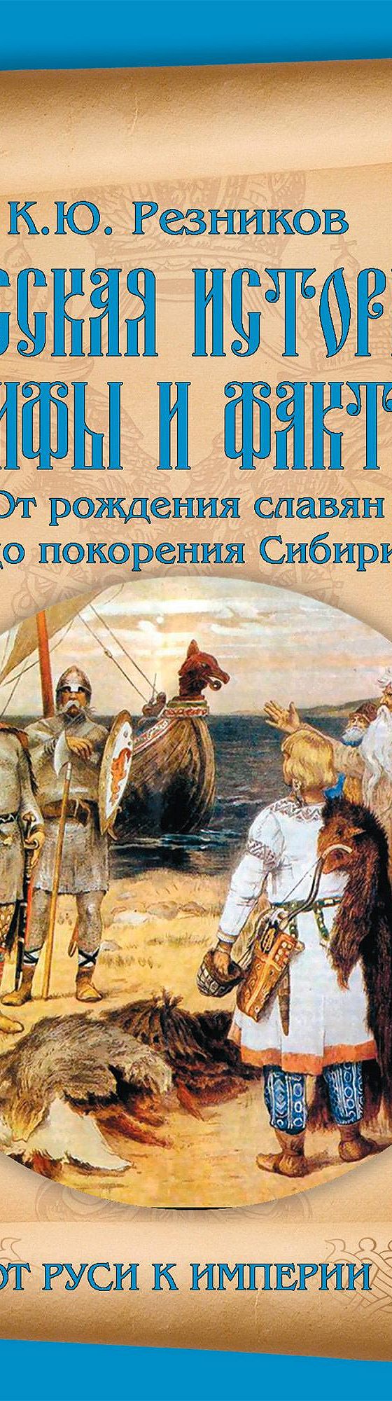 Читать книгу «Русская история: мифы и факты. От рождения славян до  покорения Сибири» онлайн полностью📖 — К. Ю. Резникова — MyBook.