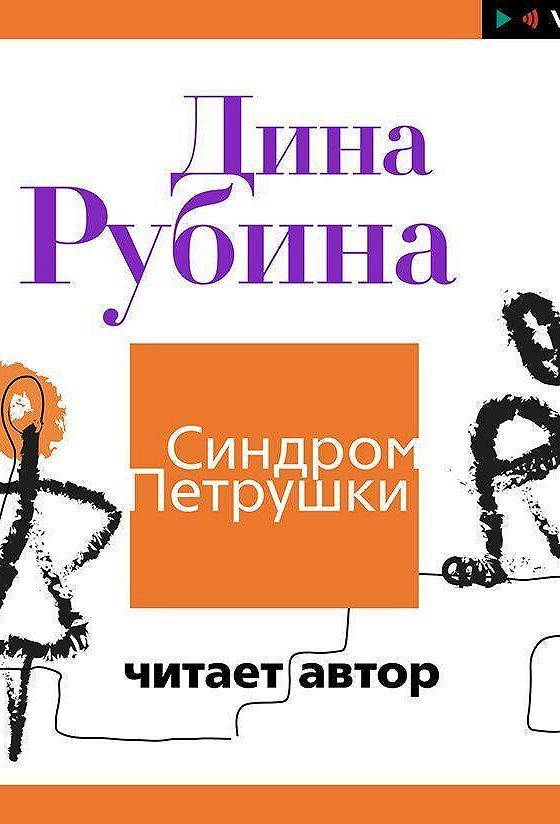 Рубина синдром петрушки аудиокнига аудиокнига