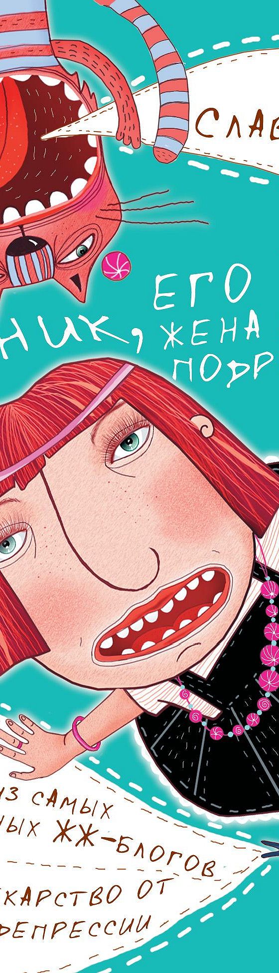 Читать книгу «Сантехник, его кот, жена и другие подробности» онлайн  полностью📖 — Славы Сэ — MyBook.