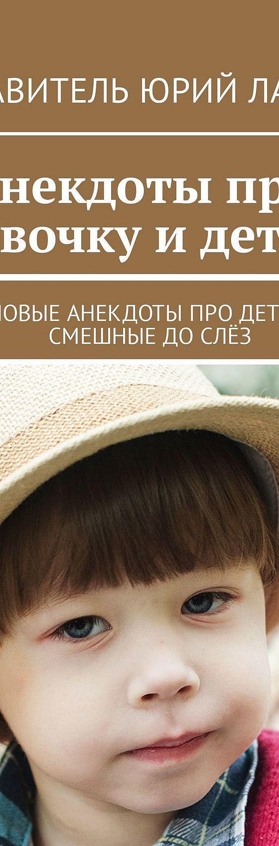 Читать книгу «Анекдоты про Вовочку и детей. Новые анекдоты про детей,  смешные до слёз» онлайн полностью📖 — Юрия Лаврова — MyBook.