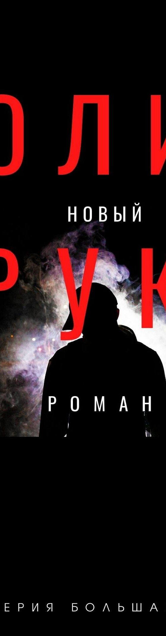 Читать книгу «Политрук» онлайн полностью📖 — Валерия Большакова — MyBook.