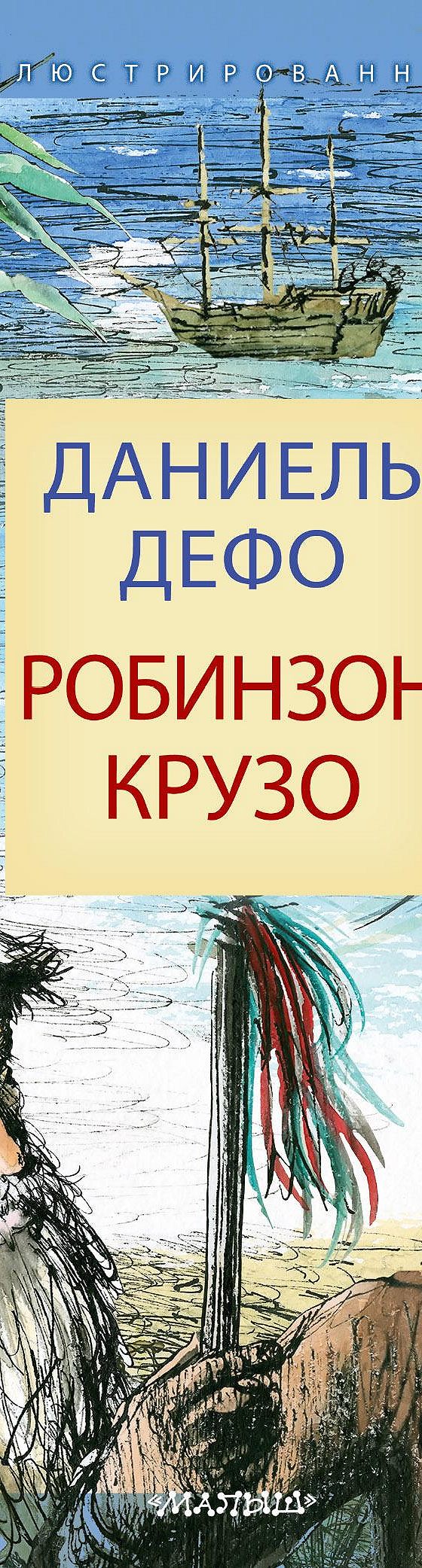 Читать книгу «Робинзон Крузо» онлайн полностью📖 — Даниэля Дефо — MyBook.