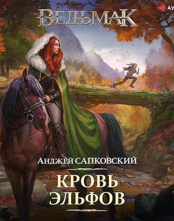 Ведьмак аудиокнига. Кровь эльфов Анджей Сапковский. Ведьмак кровь эльфов аудиокнига Всеволод Кузнецов. Анджей Сапковский Ведьмак кровь эльфов. Кровь эльфов Анджей Сапковский книга.