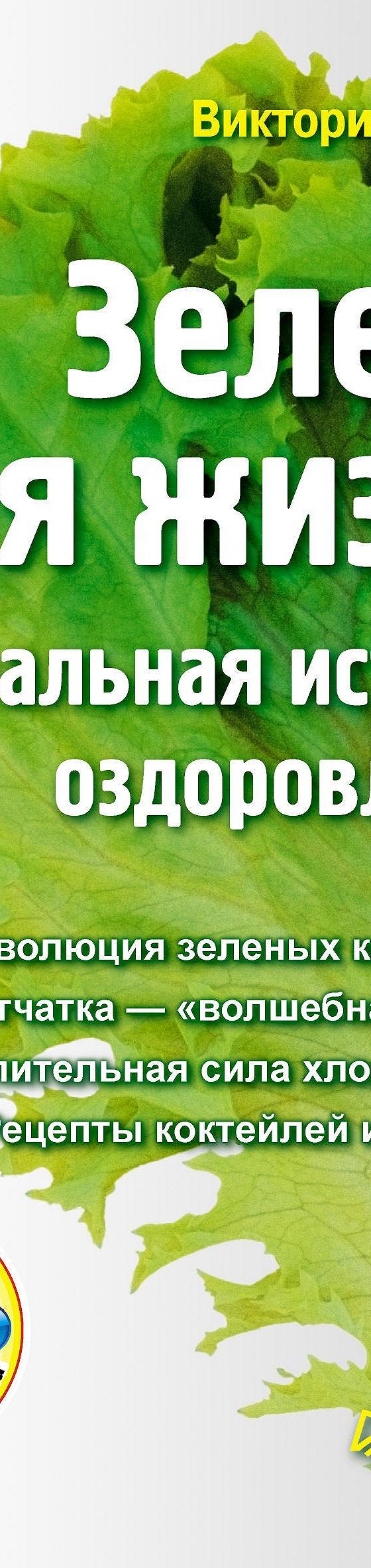 Читать книгу «Зелень для жизни. Реальная история оздоровления» онлайн  полностью📖 — Виктории Бутенко — MyBook.