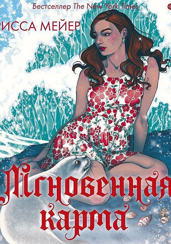 Аудиокнига мариссы мейер. Аудиокнига мариссы мейер. Аудиокнига мариссы мейер. Майер золушка. Книга золушка (мейер марисса).