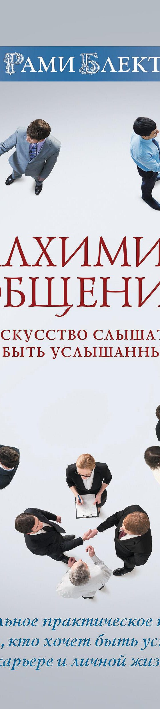 Читать книгу «Алхимия общения. Искусство слышать и быть услышанным» онлайн  полностью📖 — Рами Блект — MyBook.