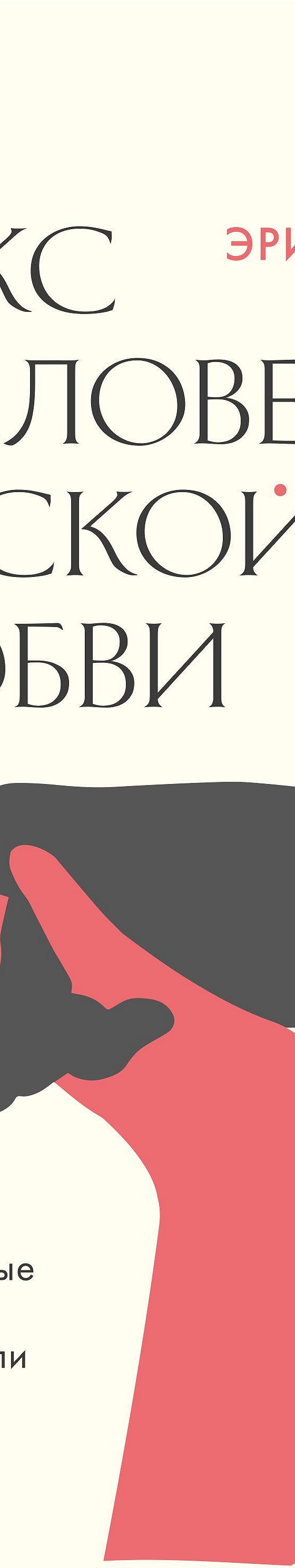 Книга Секс в человеческой любви, страница 1. Автор книги Эрик Берн