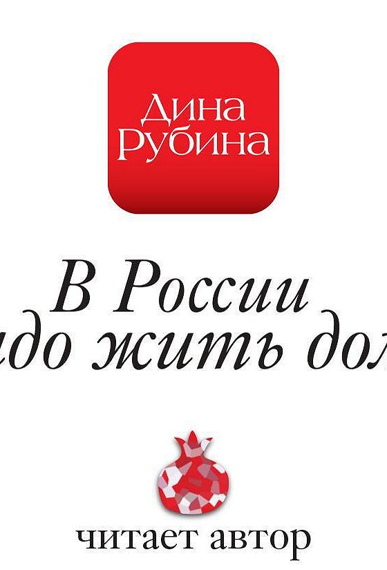 Рубина читает