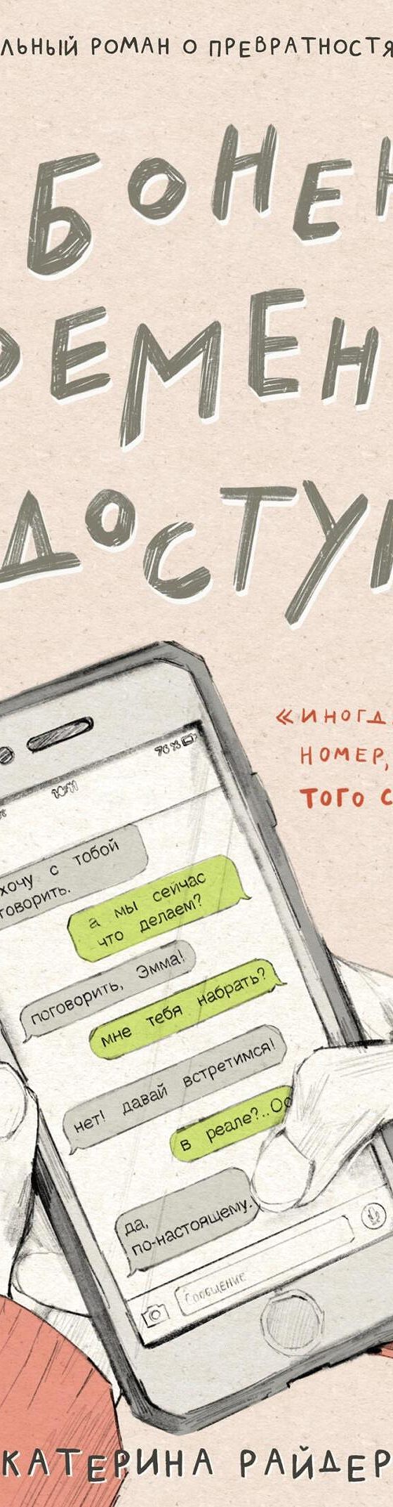 Читать книгу «Абонент временно недоступен» онлайн полностью📖 — Катерины  Райдер — MyBook.