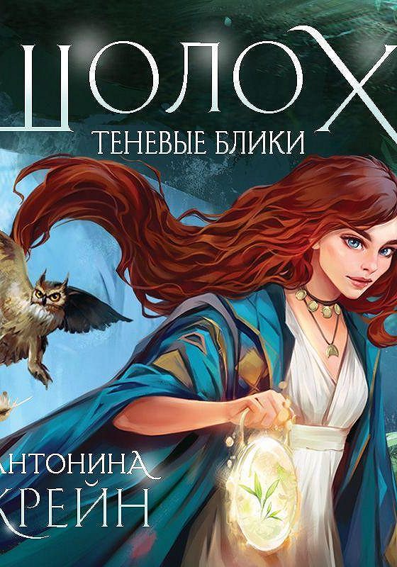 Шолох теневые блики. Шолох Антонина Крейн. Лиссай Шолох. Шолох теневые блики аудиокнига.