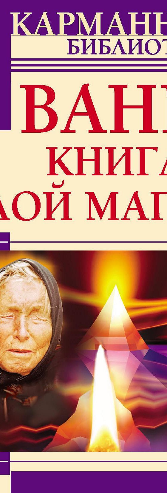 Читать книгу «Ванга. Книга белой магии» онлайн полностью📖 — Ангелины  Маковой — MyBook.