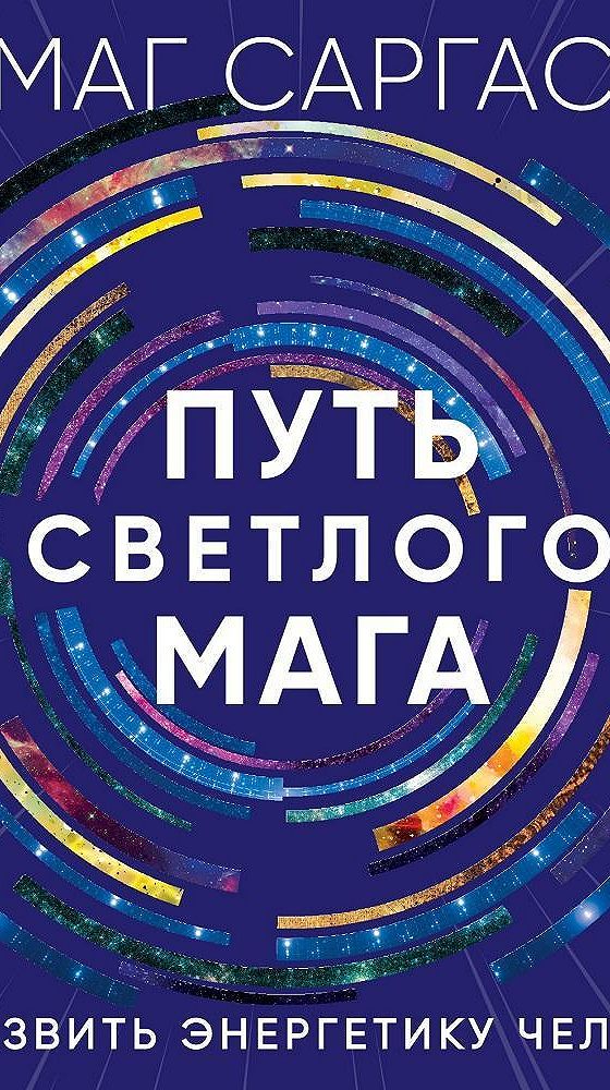 Маг саргас. Книга тонкие миры маг Саргас. Саргас м. "путь светлого мага".