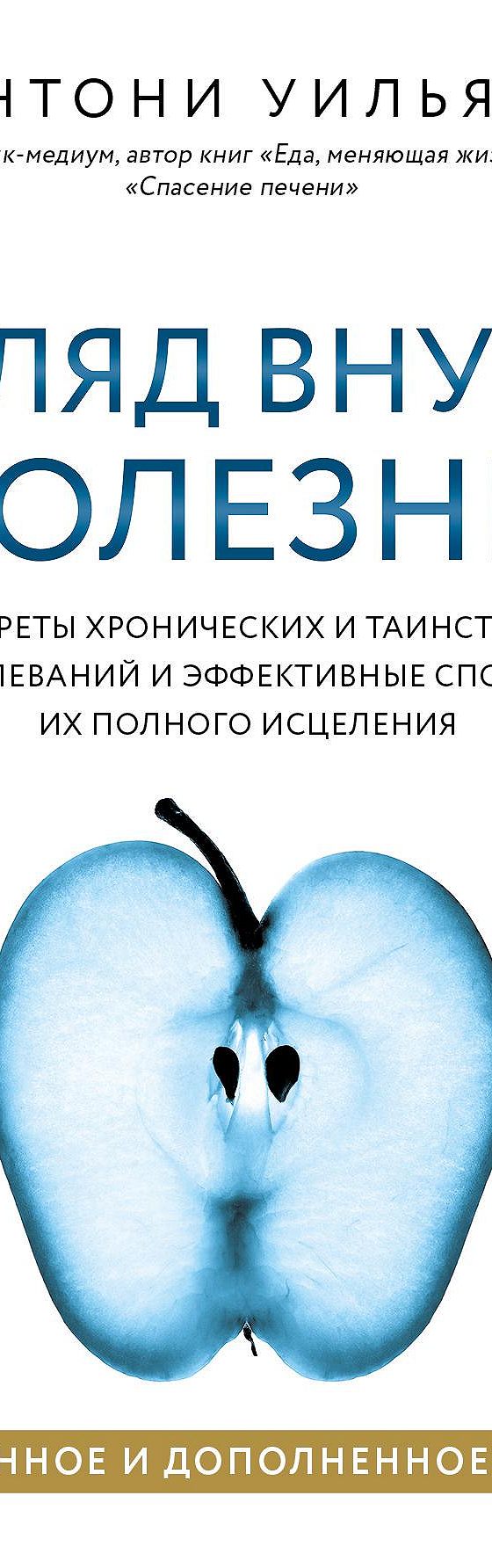 Читать книгу «Взгляд внутрь болезни. Все секреты хронических и таинственных  заболеваний и эффективные способы их полного исцеления» онлайн полностью📖  — Энтони Уильяма — MyBook.