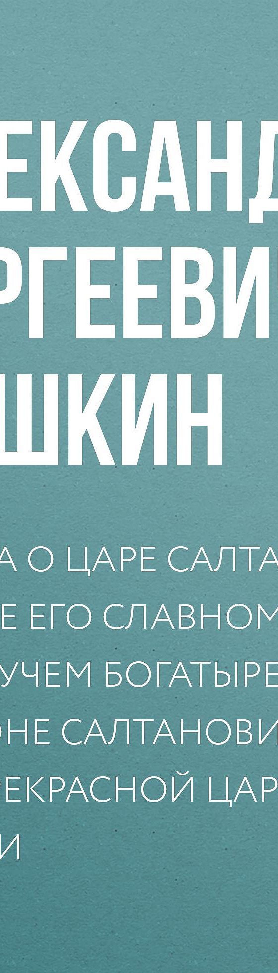 Цитаты из книги «Сказка о царе Салтане, о сыне его славном и могучем  богатыре князе Гвидоне Салтановиче и о прекрасной царевне Лебеди»  Александра Пушкина📚 — лучшие афоризмы, высказывания и крылатые фразы —  MyBook.