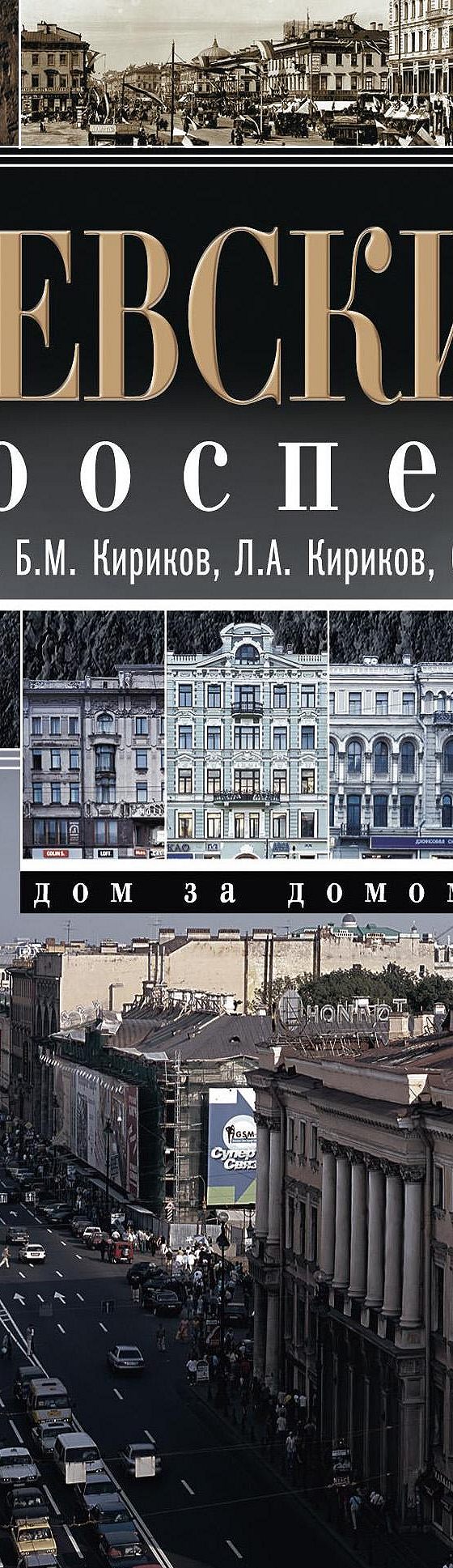 Читать книгу «Невский проспект. Дом за домом» онлайн полностью📖 — Л. А.  Кириковой — MyBook.