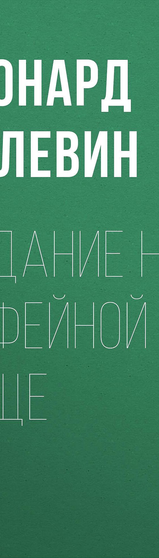 Читать книгу «Гадание на кофейной гуще» онлайн полностью📖 — Леонарда  Малевина — MyBook.