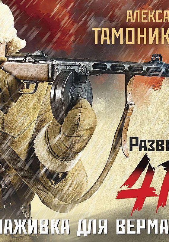 Аудиокнига кипящая переправа. Разведка 41-го Тамоников. Разведка 41 Тамоников. Читать книгу Тамоникова наживка для вермахта. Аудиокнига приманка для ютуба.
