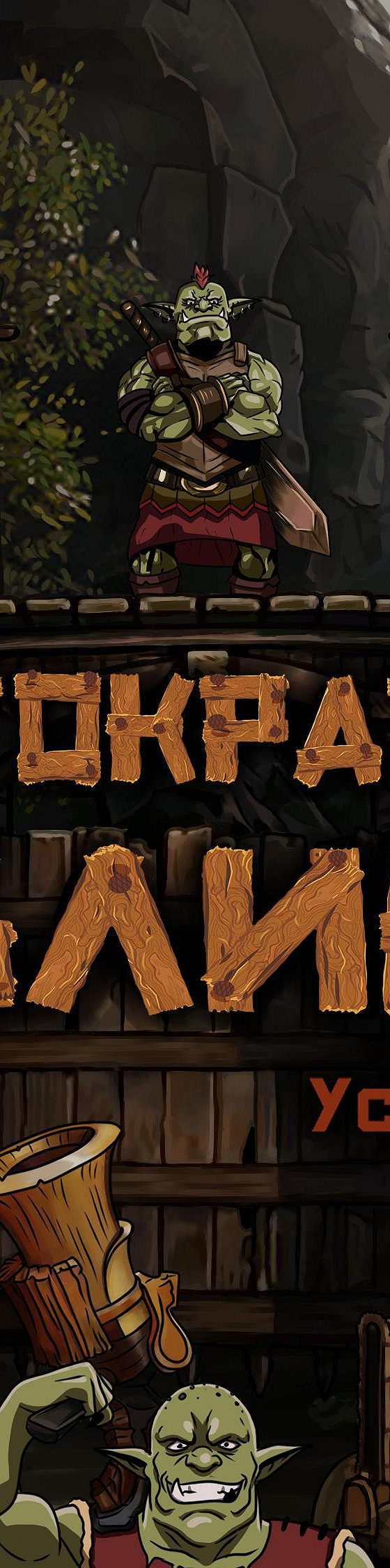 усачев михаил - автократия гоблинов 2. автократия гоблинов усачев михаил. автократия гоблинов усачев михаил. автократия гоблинов михаил усачев книга. автократия гоблинов 3 - михаил усачев.