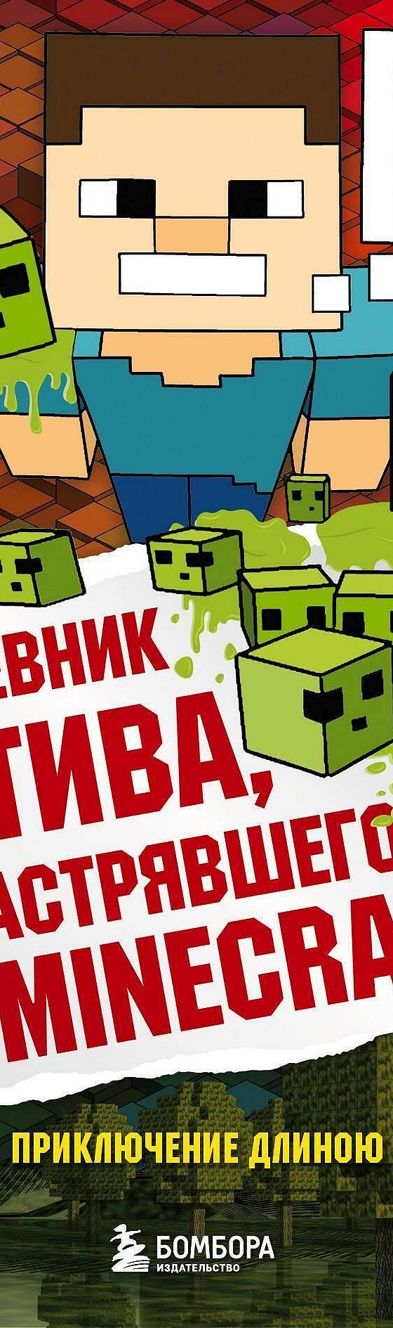 Читать книгу «Дневник Стива, застрявшего в Minecraft» онлайн полностью📖 —  Minecraft Family — MyBook.