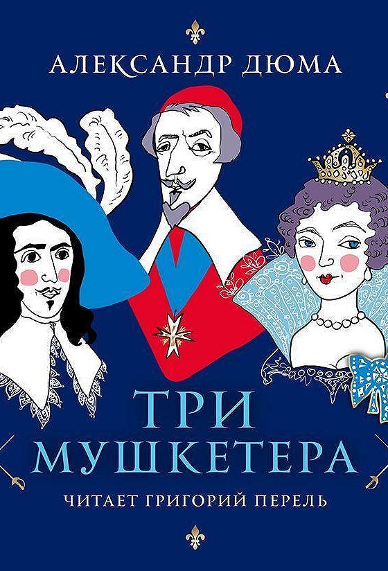 Аудио три мушкетера. Аудиокниги дюма слушать.