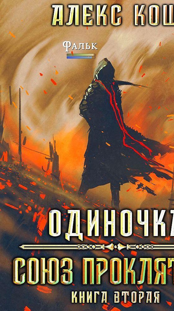 "одиночка". слушать книги одиночка 4. ерофей трофимов одиночка горные тропы аудиокнига. одиночка ерофей трофимов книга. константин калбазов.