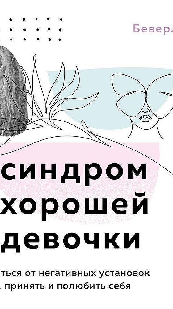 Синдром хорошей девочки это. Синдром хорошей девочки книга. синдром хорошей девочки психология. синдром хорошей девочки беверли энгл. книги беверли энгл.