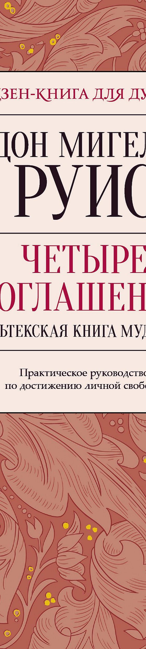 Читать книгу «Четыре соглашения. Тольтекская книга мудрости» онлайн  полностью📖 — Дона Мигеля Руиса — MyBook.