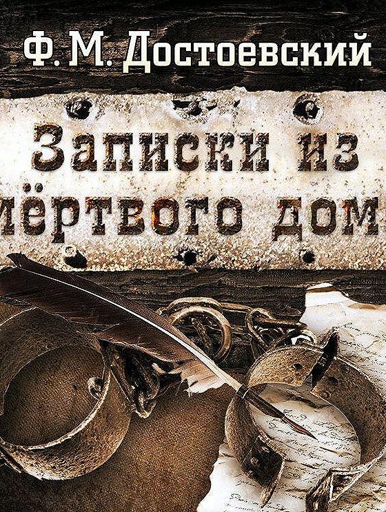 Слушать записки из мертвого дома достоевский аудиокнига. Записки из мертвого дома Достоевский. Записки из мертвого дома аудиокнига. Записки из мертвого дома Достоевский обложка.