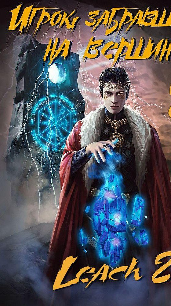 книга 5 - leach23. (дмитрий михалек). книга 1» ященко игорь. (дмитрий михалек). «игрок, забравшийся на вершину.