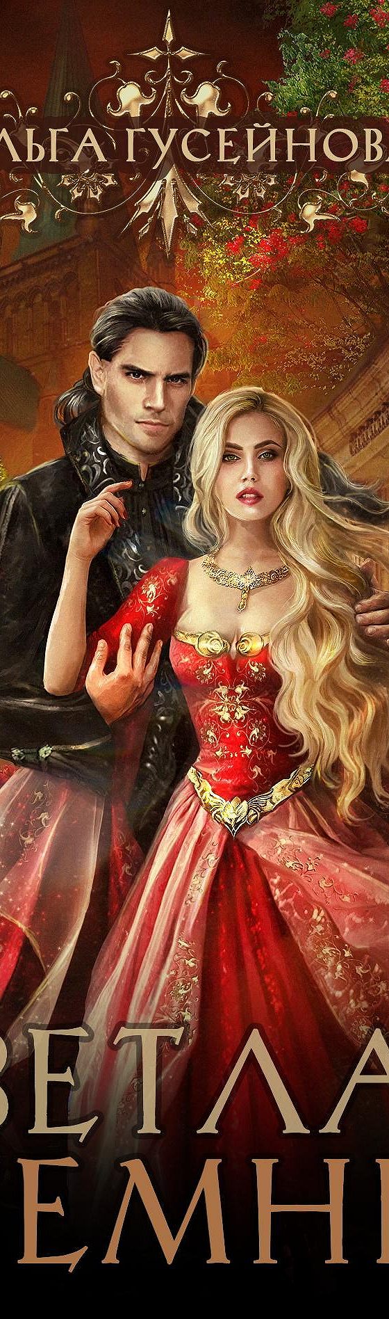 светлое и темное. единственная ольга гусейнова. читать светлая и темный ольги гусейновой. светлая и темный ольга гусейнова. светлая и темный ольга гусейнова.