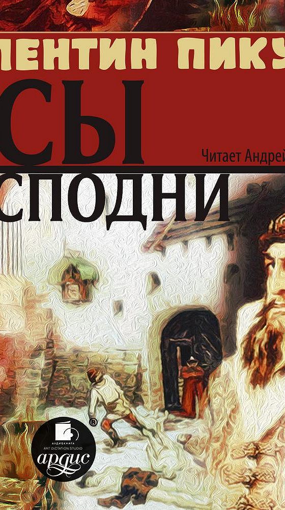 Пес господень книга. Пикуль псы Господни. Псы Господни книга. Пикуль псы Господни книга.