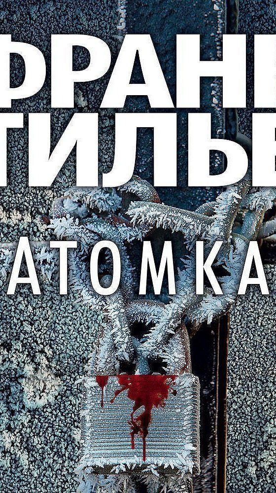 Атомка франк. Франк тилье. франк тилье &quot;атомка&quot;. франк тилье фото.