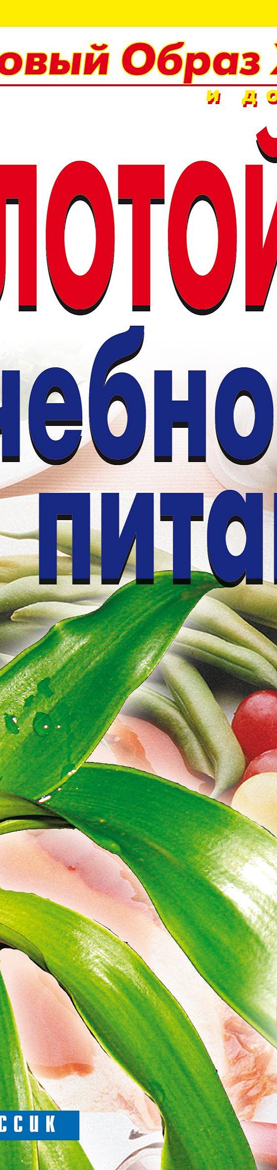 Читать книгу «Золотой ус. Лечебное питание» онлайн полностью📖 — Юлии  Николаевны Улыбиной — MyBook.