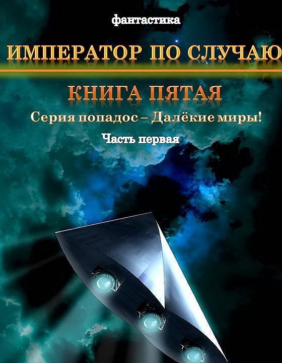 Слушать аудиокниги юрия москаленко. Император по случаю книга 1. Юрий Москаленко - далёкие миры книга 1. Скляренко а. - далёкие миры. Далекие миры. Император по случаю. Книга первая.