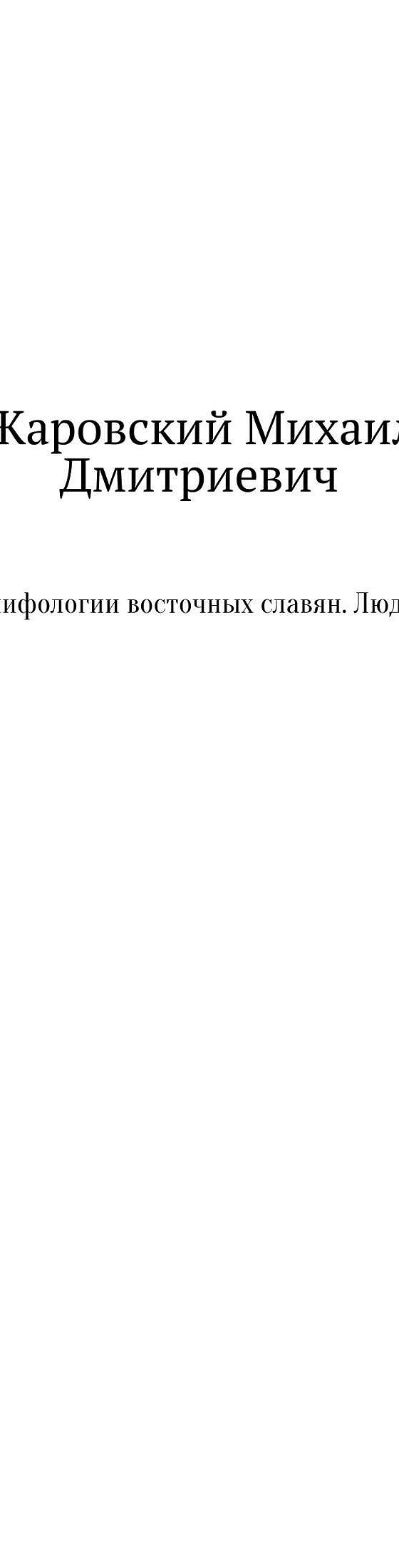 Читать бесплатно книгу «Очерки мифологии восточных славян. Люди и Боги»  Михаила Дмитриевича Жаровского полностью онлайн — MyBook