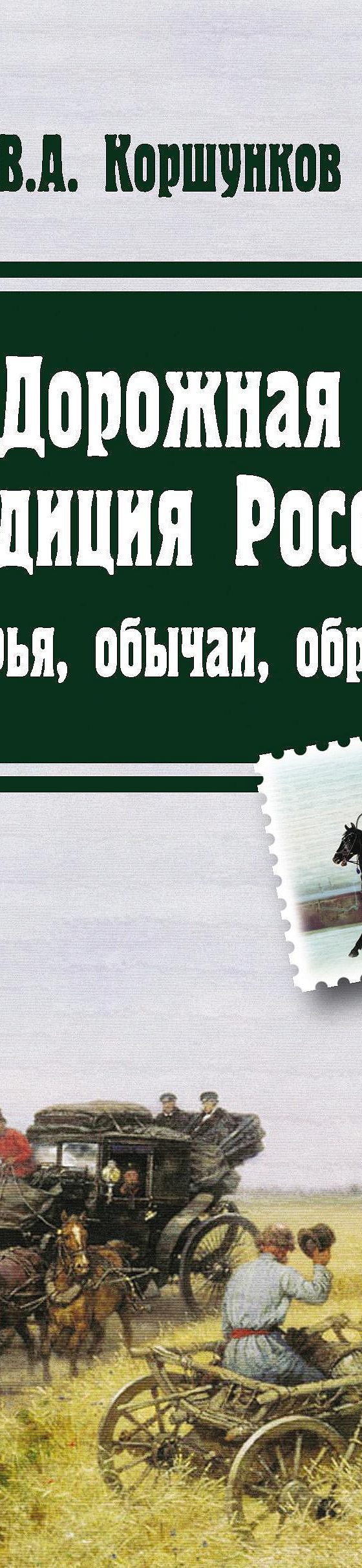 Читать книгу «Дорожная традиция России. Поверья, обычаи, обряды» онлайн  полностью📖 — Владимира Коршункова — MyBook.