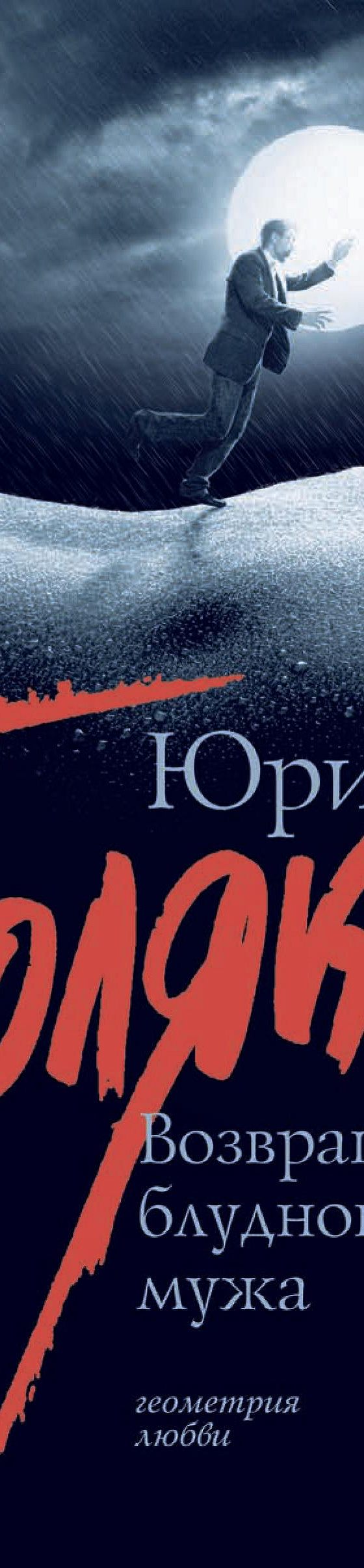 Читать книгу «Возвращение блудного мужа (сборник)» онлайн полностью📖 —  Юрия Полякова — MyBook.