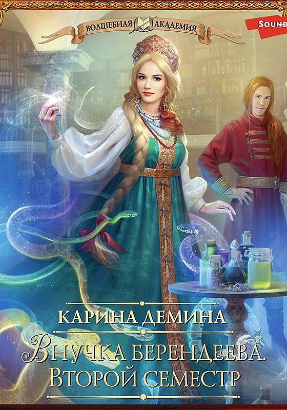 Внучка берендеева читать полностью. Внучка берендеева летняя практика.