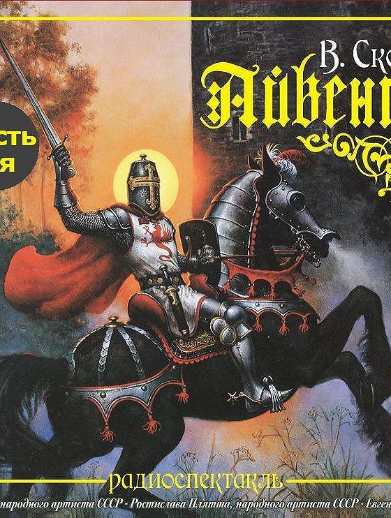 Айвенго книга. Скотт айвенго слушать. Скотт айвенго слушать. Черный рыцарь айвенго. Скотт айвенго слушать.