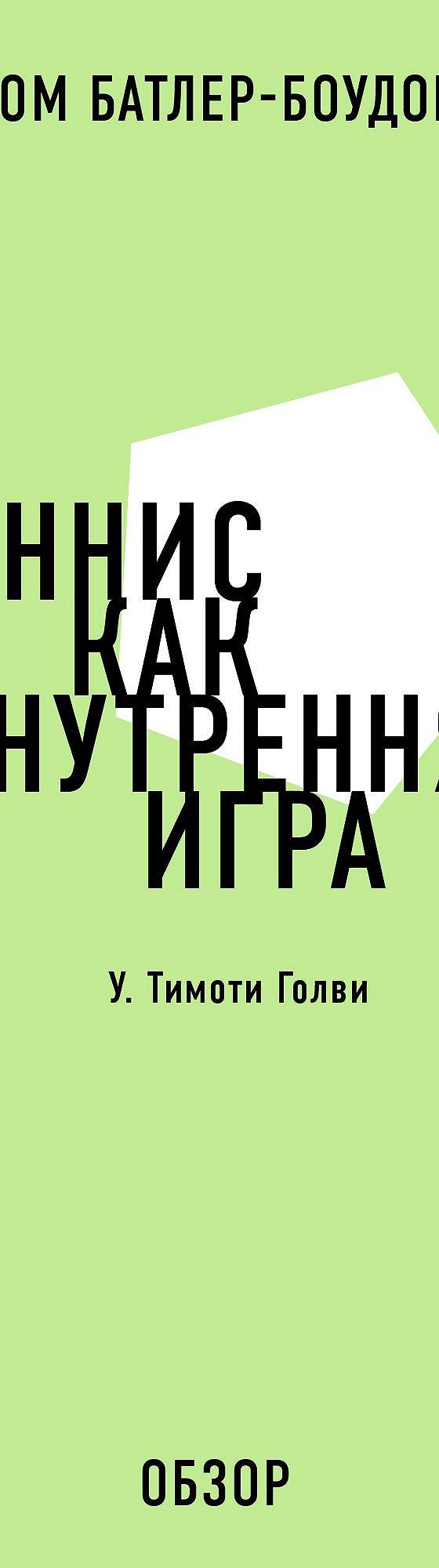 Читать книгу «Теннис как внутренняя игра. У. Тимоти Голви (обзор)» онлайн  полностью📖 — Тома Батлера-Боудона — MyBook.