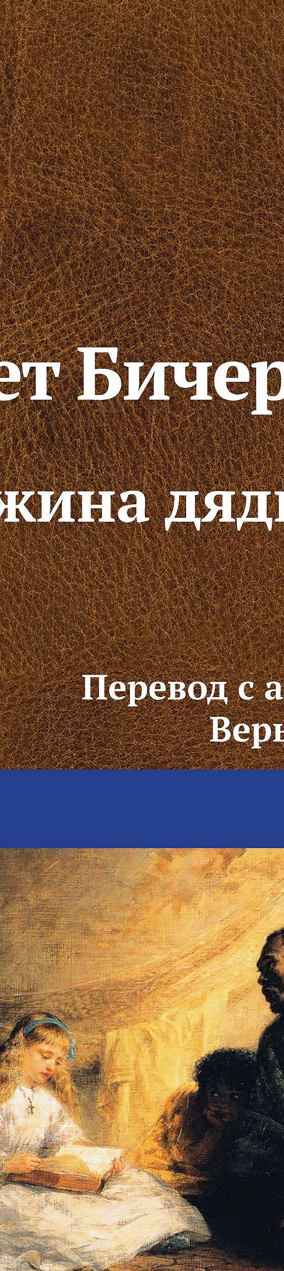 Читать книгу «Хижина дяди Тома» онлайн полностью📖 — Гарриет Бичер-Стоу —  MyBook.