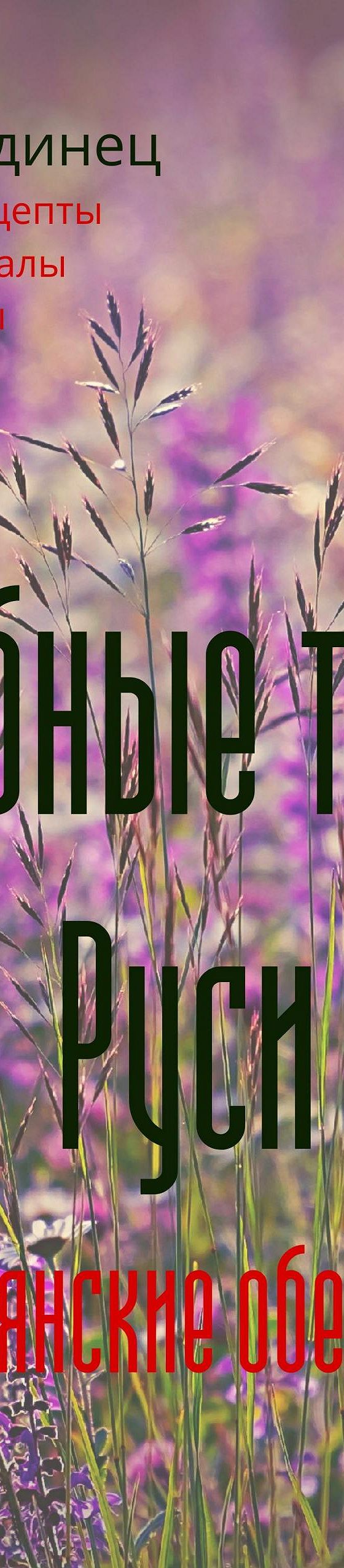 Читать книгу «Целебные травы Руси» онлайн полностью📖 — Евдокии Ладинец —  MyBook.