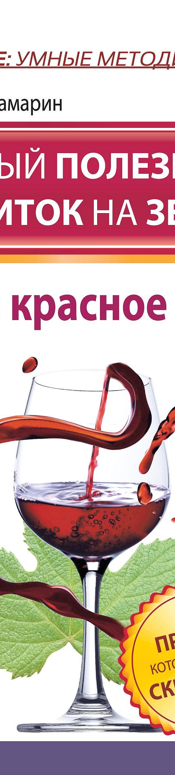 Читать книгу «Самый полезный напиток на Земле. Сухое красное вино. Правда,  которую от нас скрывают!» онлайн полностью📖 — Владимира Самарина — MyBook.