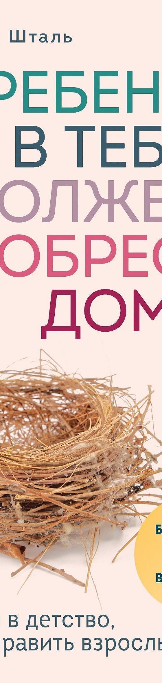 Цитаты из книги «Ребенок в тебе должен обрести дом. Вернуться в детство,  чтобы исправить взрослые ошибки» Стефани Шталь📚 — лучшие афоризмы,  высказывания и крылатые фразы — MyBook.