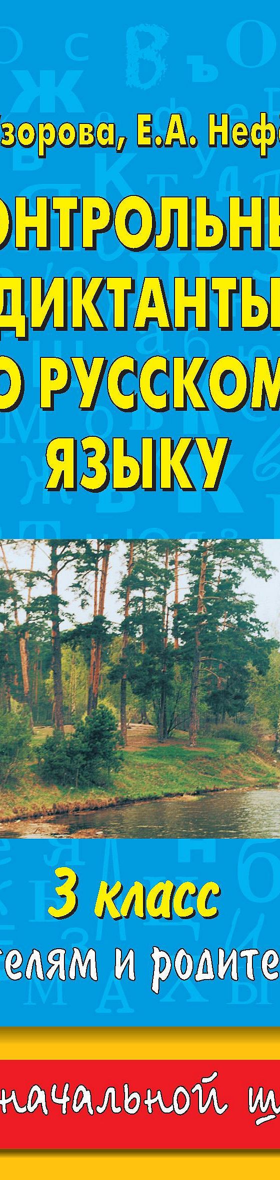 Читать книгу «Контрольные диктанты по русскому языку. 3 класс (учителям и  родителям)» онлайн полностью📖 — О. В. Узоровой — MyBook.