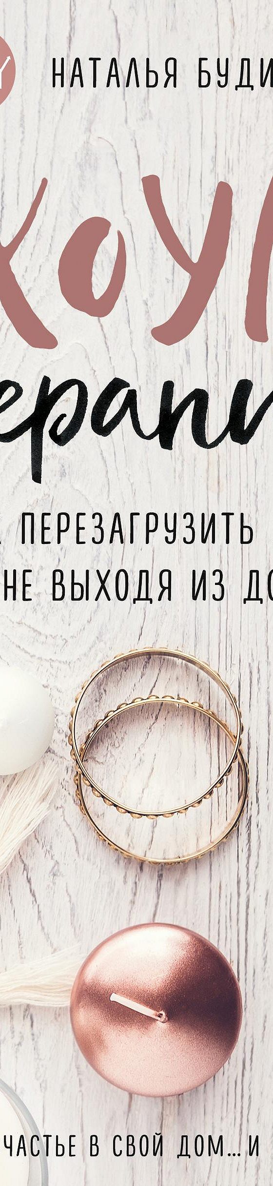 Цитаты из книги «Хоумтерапия. Как перезагрузить жизнь, не выходя из дома»  Натальи Будиловой📚 — лучшие афоризмы, высказывания и крылатые фразы —  MyBook.